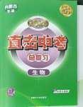 2025年直擊中考初中全能優(yōu)化復(fù)習(xí)生物中考內(nèi)蒙古專版