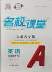 2025年名校課堂九年級英語下冊人教版內(nèi)蒙古專版