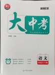 2025年大中考總復習語文內蒙古專版