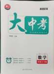 2025年大中考總復(fù)習(xí)數(shù)學(xué)內(nèi)蒙古專版