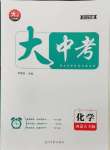 2025年大中考總復習化學內蒙古專版