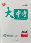 2025年大中考總復習道德與法治內蒙古專版