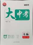 2025年大中考總復習生物內蒙古專版