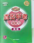 2025年直擊中考初中全能優(yōu)化復(fù)習(xí)英語中考內(nèi)蒙古專版