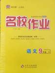 2025年名校作業九年級語文下冊人教版山西專版