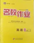 2025年名校作業八年級英語下冊人教版山西專版
