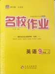 2025年名校作業(yè)九年級英語下冊人教版山西專版