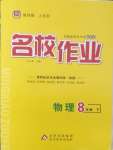 2025年名校作業八年級物理下冊人教版山西專版