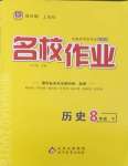 2025年名校作業八年級歷史下冊人教版山西專版