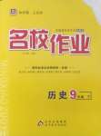 2025年名校作業九年級歷史下冊人教版山西專版