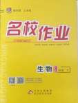 2025年名校作業八年級生物下冊人教版山西專版