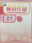 2025年寒假作業新疆青少年出版社九年級語文人教版