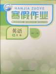 2025年寒假作業(yè)新疆青少年出版社九年級英語人教版