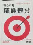 2025年鼎成中考精準提分歷史廣東專版
