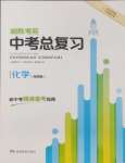 2025年湘教考苑中考總復習化學湘潭版