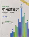 2025年湘教考苑中考總復(fù)習(xí)生物湘潭版