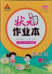 2025年黃岡狀元成才路狀元作業(yè)本二年級語文下冊人教版