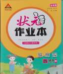 2025年狀元成才路狀元作業(yè)本四年級語文下冊人教版