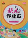 2025年黃岡狀元成才路狀元作業(yè)本二年級數(shù)學(xué)下冊人教版