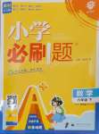 2025年小學(xué)必刷題六年級數(shù)學(xué)下冊西師大版