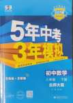 2025年5年中考3年模擬八年級數(shù)學下冊北師大版