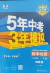 2025年5年中考3年模擬八年級(jí)地理下冊(cè)湘教版