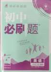 2025年初中必刷題八年級(jí)英語(yǔ)下冊(cè)滬教版