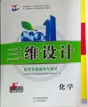 2024年三維設(shè)計(jì)高考專題輔導(dǎo)與測試高中化學(xué)人教版