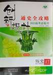 2024年創新設計高考總復習歷史