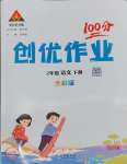 2025年?duì)钤刹怕穭?chuàng)優(yōu)作業(yè)100分二年級(jí)語(yǔ)文下冊(cè)人教版