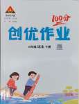 2025年?duì)钤刹怕穭?chuàng)優(yōu)作業(yè)100分六年級(jí)語文下冊(cè)人教版