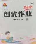 2025年狀元成才路創(chuàng)優(yōu)作業(yè)100分三年級數(shù)學下冊人教版