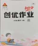 2025年狀元成才路創(chuàng)優(yōu)作業(yè)100分四年級數(shù)學(xué)下冊人教版