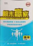 2024年期末贏家七年級數(shù)學(xué)上冊人教版臨沂專版