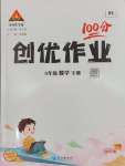 2025年狀元成才路創(chuàng)優(yōu)作業(yè)100分六年級數(shù)學下冊人教版