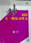 2024年步步高大一輪復(fù)習(xí)講義高三數(shù)學(xué)全一冊(cè)人教版