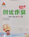 2025年?duì)钤刹怕穭?chuàng)優(yōu)作業(yè)100分六年級(jí)英語下冊(cè)人教版