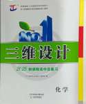 2024年高考總復(fù)習(xí)三維設(shè)計(jì)高三化學(xué)全一冊人教版