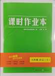 2025年天下通課時(shí)作業(yè)本八年級語文下冊人教版