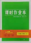 2025年天下通課時(shí)作業(yè)本八年級(jí)生物下冊(cè)人教版