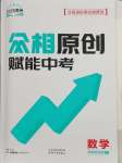 2025年眾相原創賦能中考數學貴州專版
