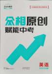 2025年眾相原創賦能中考英語貴州專版