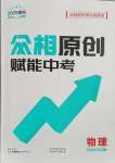 2025年眾相原創(chuàng)賦能中考物理中考貴州專版