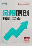 2025年眾相原創賦能中考化學貴州專版