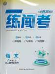 2025年黃岡金牌之路練闖考八年級(jí)語(yǔ)文下冊(cè)人教版