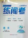 2025年黃岡金牌之路練闖考九年級(jí)語(yǔ)文下冊(cè)人教版