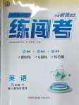 2025年黃岡金牌之路練闖考九年級(jí)英語(yǔ)下冊(cè)人教版