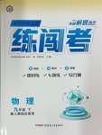 2025年黃岡金牌之路練闖考九年級物理下冊人教版