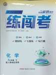 2025年黃岡金牌之路練闖考九年級化學下冊人教版