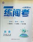 2024年黃岡金牌之路練闖考九年級歷史全一冊人教版